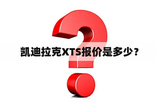  凯迪拉克XTS报价是多少？