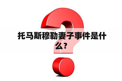  托马斯穆勒妻子事件是什么？