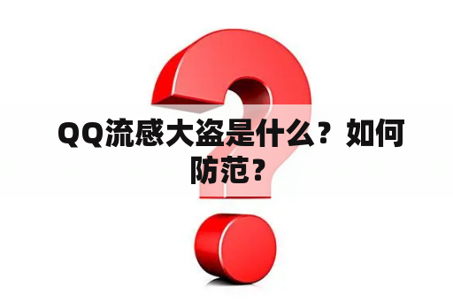  QQ流感大盗是什么？如何防范？