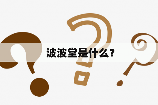  波波堂是什么？