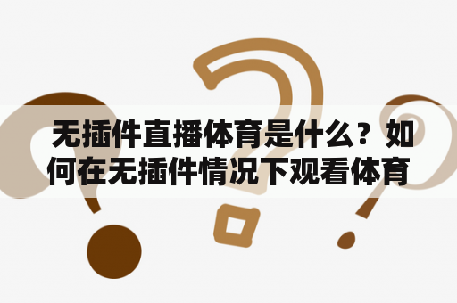  无插件直播体育是什么？如何在无插件情况下观看体育直播？