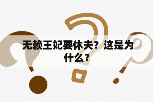  无赖王妃要休夫？这是为什么？