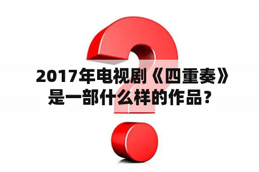  2017年电视剧《四重奏》是一部什么样的作品？