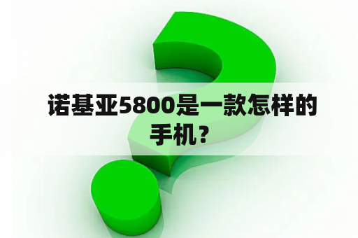  诺基亚5800是一款怎样的手机？