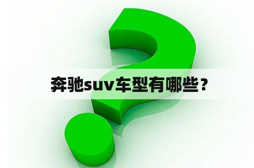  奔驰suv车型有哪些？