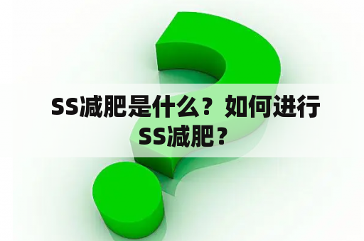  SS减肥是什么？如何进行SS减肥？