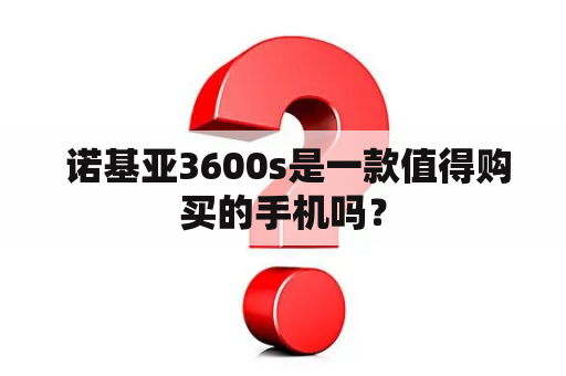  诺基亚3600s是一款值得购买的手机吗？