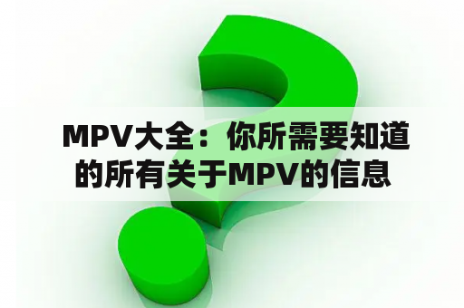  MPV大全：你所需要知道的所有关于MPV的信息