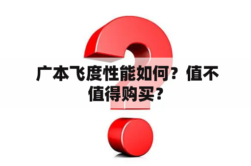  广本飞度性能如何？值不值得购买？