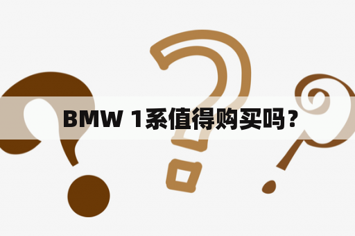  BMW 1系值得购买吗？