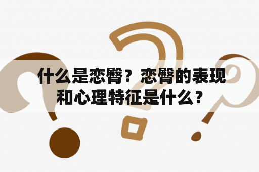  什么是恋臀？恋臀的表现和心理特征是什么？