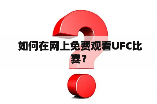  如何在网上免费观看UFC比赛？