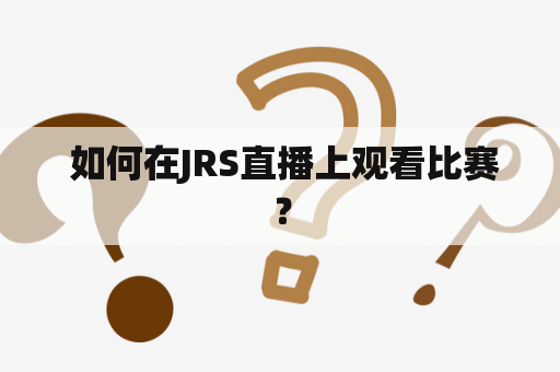  如何在JRS直播上观看比赛？