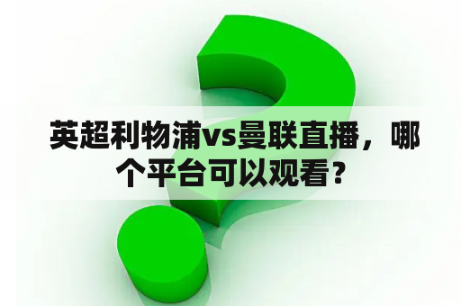  英超利物浦vs曼联直播，哪个平台可以观看？