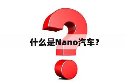  什么是Nano汽车？