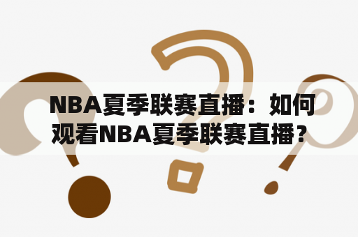  NBA夏季联赛直播：如何观看NBA夏季联赛直播？