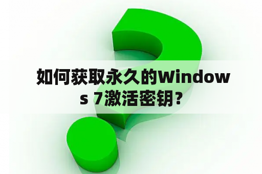  如何获取永久的Windows 7激活密钥？