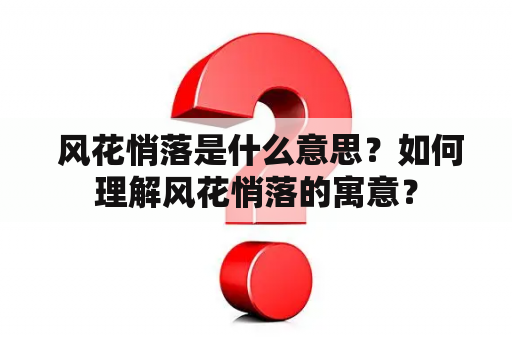  风花悄落是什么意思？如何理解风花悄落的寓意？