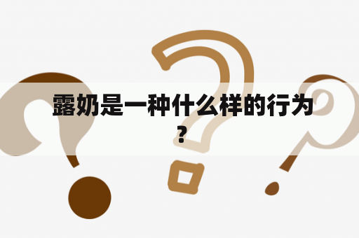  露奶是一种什么样的行为？