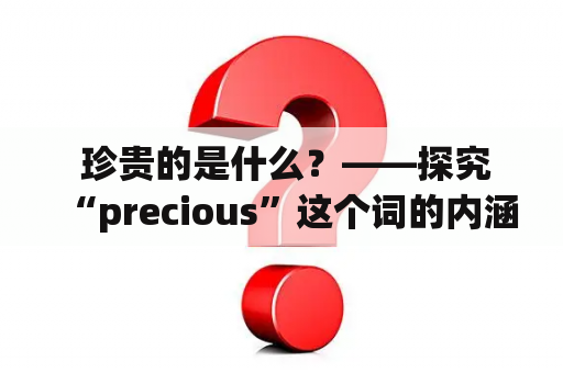  珍贵的是什么？——探究“precious”这个词的内涵