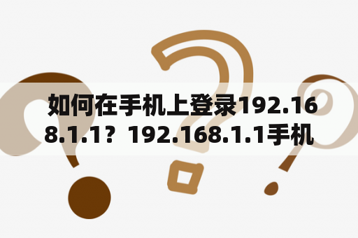  如何在手机上登录192.168.1.1？192.168.1.1手机登录路由器登录