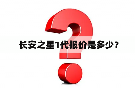  长安之星1代报价是多少？