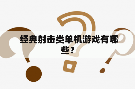  经典射击类单机游戏有哪些？