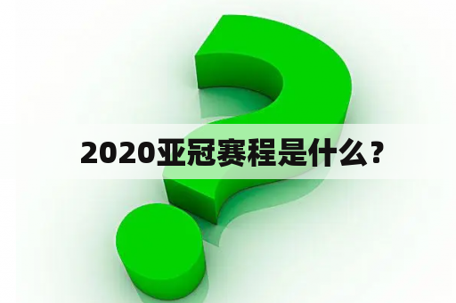  2020亚冠赛程是什么？