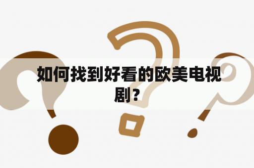  如何找到好看的欧美电视剧？