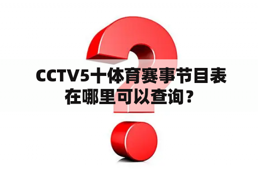  CCTV5十体育赛事节目表在哪里可以查询？