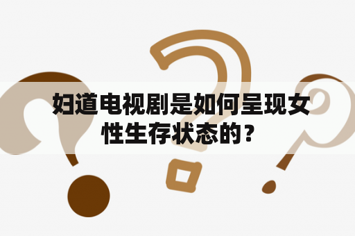  妇道电视剧是如何呈现女性生存状态的？