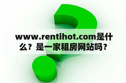  www.rentihot.com是什么？是一家租房网站吗？