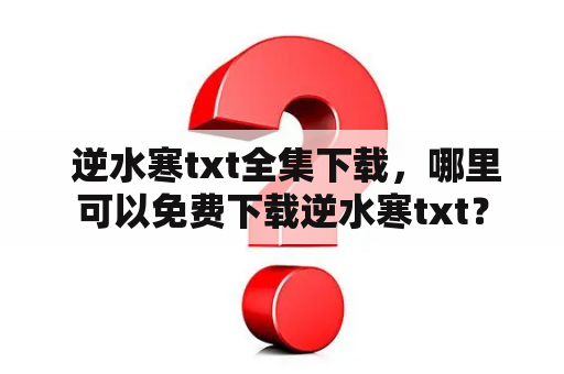  逆水寒txt全集下载，哪里可以免费下载逆水寒txt？