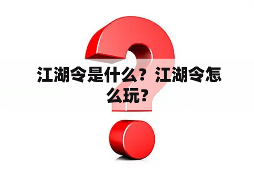  江湖令是什么？江湖令怎么玩？