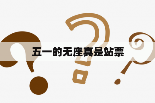 五一的无座真是站票