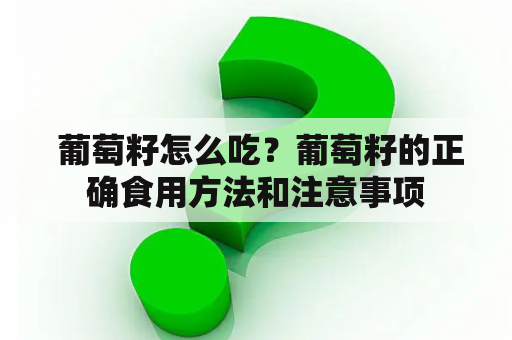  葡萄籽怎么吃？葡萄籽的正确食用方法和注意事项