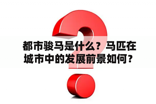  都市骏马是什么？马匹在城市中的发展前景如何？