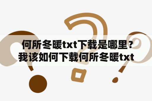  何所冬暖txt下载是哪里？我该如何下载何所冬暖txt电子书？