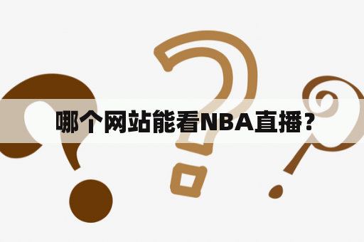  哪个网站能看NBA直播？