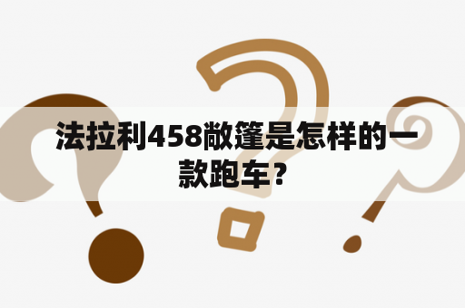  法拉利458敞篷是怎样的一款跑车？