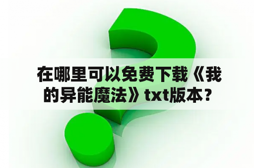  在哪里可以免费下载《我的异能魔法》txt版本？