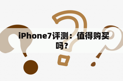   iPhone7评测：值得购买吗？