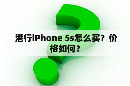  港行iPhone 5s怎么买？价格如何？