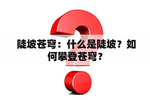  陡坡苍穹：什么是陡坡？如何攀登苍穹？