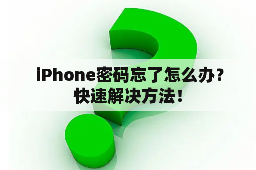  iPhone密码忘了怎么办？快速解决方法！