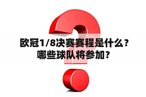  欧冠1/8决赛赛程是什么？哪些球队将参加？