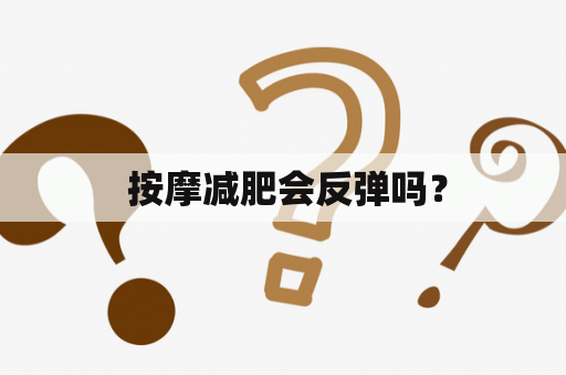  按摩减肥会反弹吗？