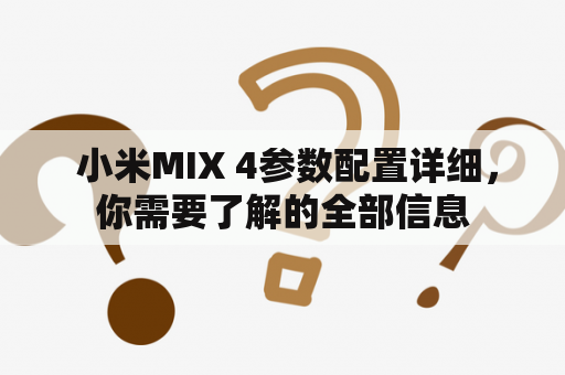  小米MIX 4参数配置详细，你需要了解的全部信息