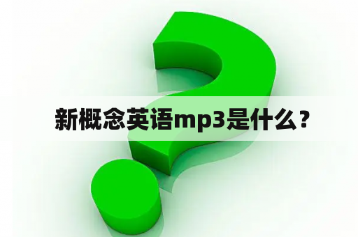  新概念英语mp3是什么？