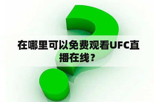  在哪里可以免费观看UFC直播在线？